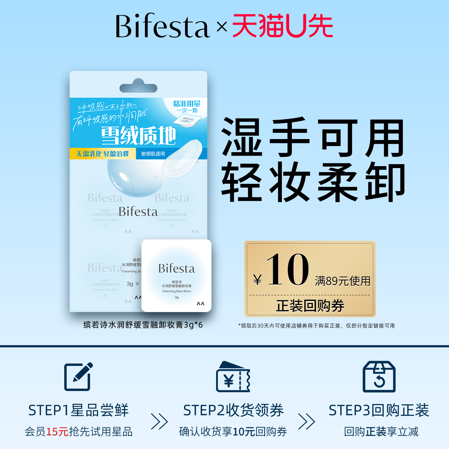 Bifesta缤若诗【U先试用】水润舒缓雪融卸妆膏3g*6+10元回购券