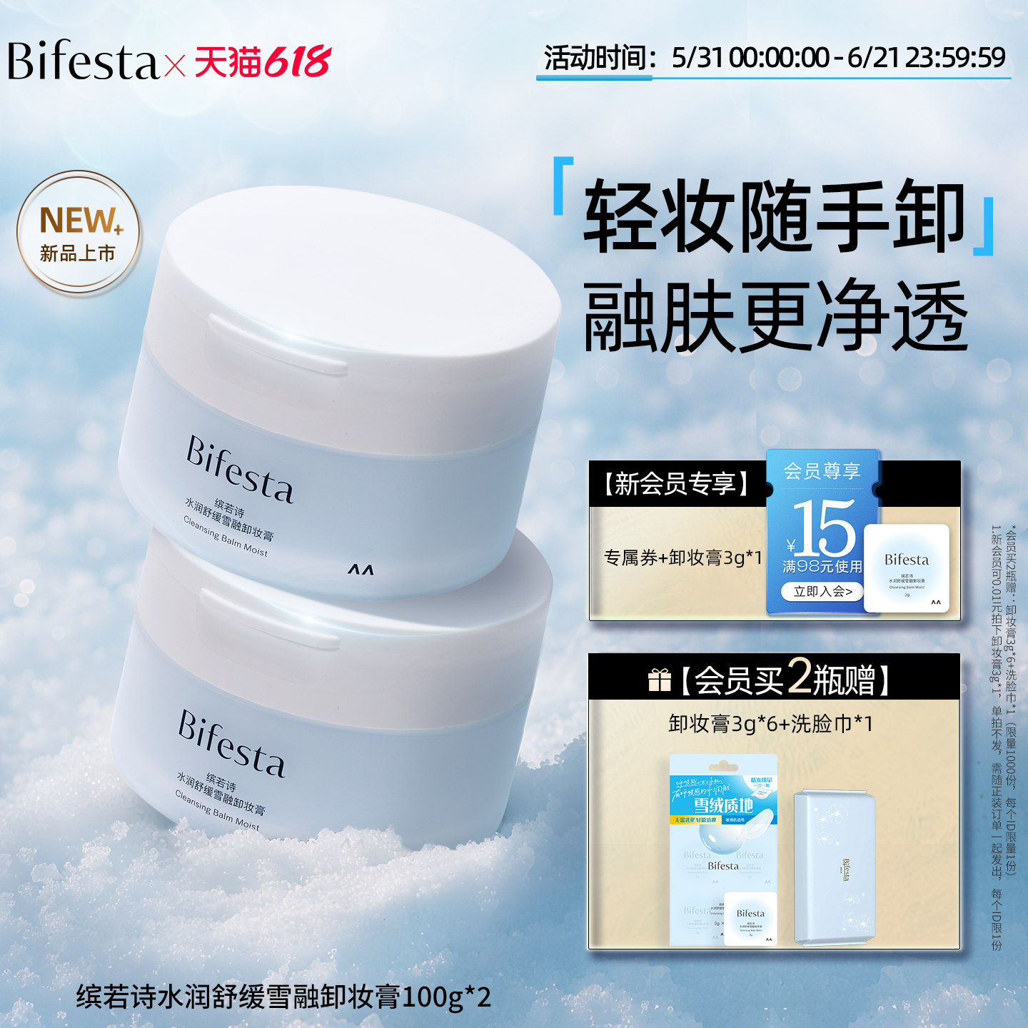 Bifesta缤若诗水润舒缓雪融卸妆膏敏感肌温和呵护湿手可卸200g