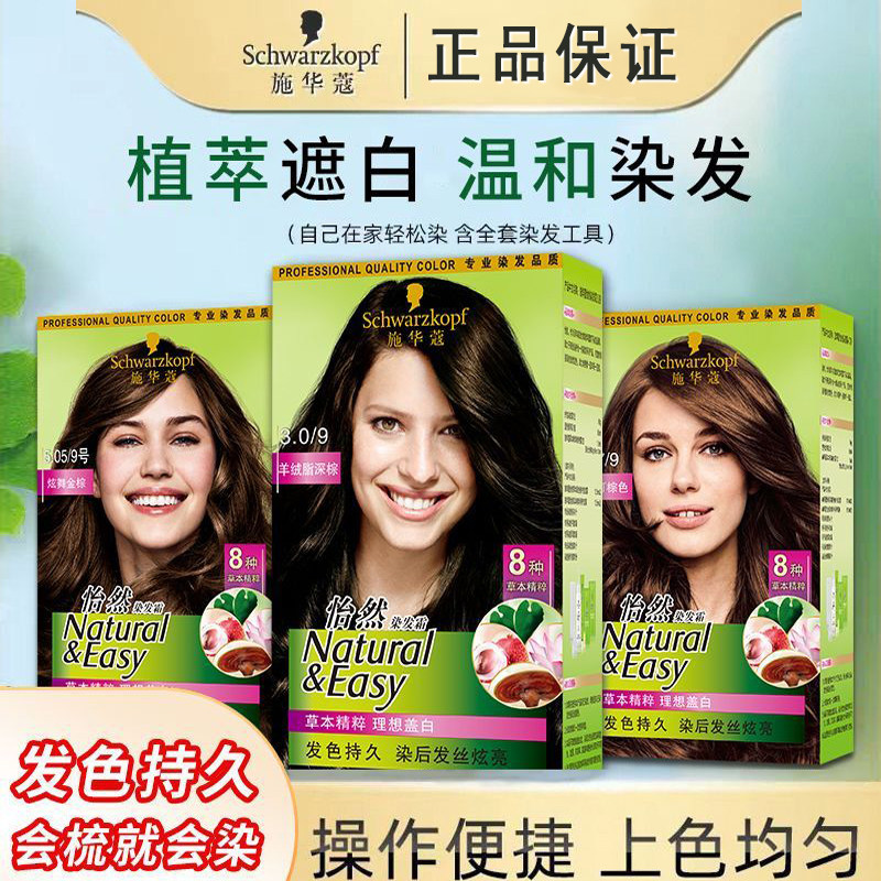 施华蔻怡然染发膏霜女植物纯遮白发染发剂纯黑茶色天然无刺激正品