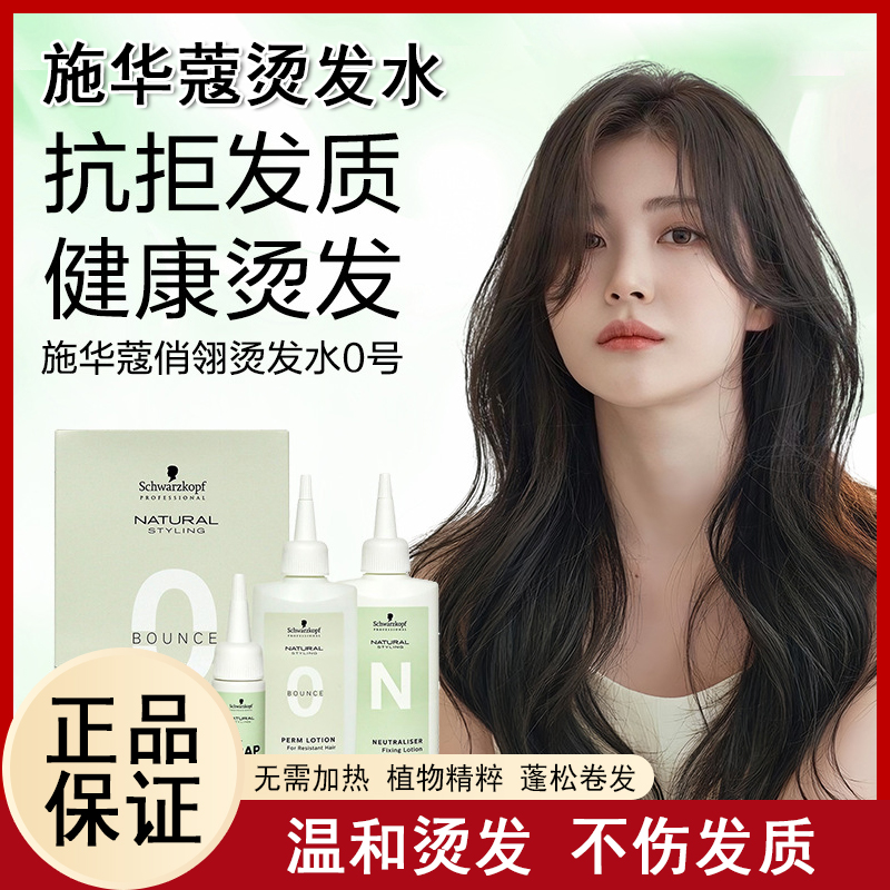 施华蔻俏翎烫发水锡纸烫冷烫药水家用烫发剂在家烫发自己烫全套