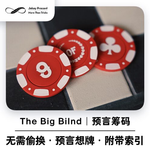 【观众想牌】预言筹码 The Big Bilnd 心灵预言魔术道具