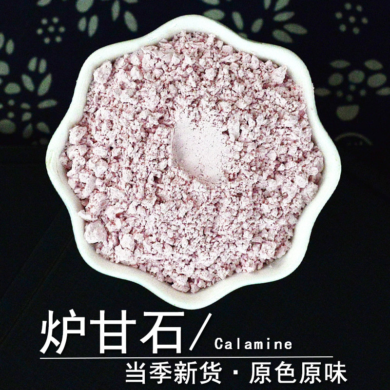 炉甘石中药材静萱正品炉甘石粉末卢甘石芦甘石炉干石羊甘石羊肝石