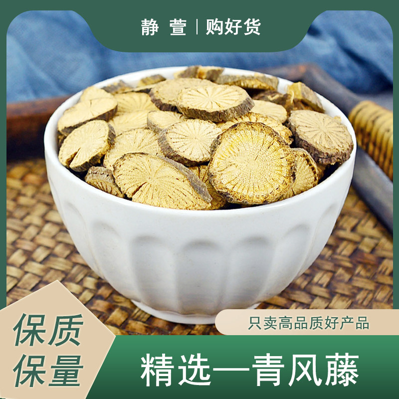 青风藤中药材静萱正品清风藤青防己寻风藤青藤碱泡水搭青风藤粉