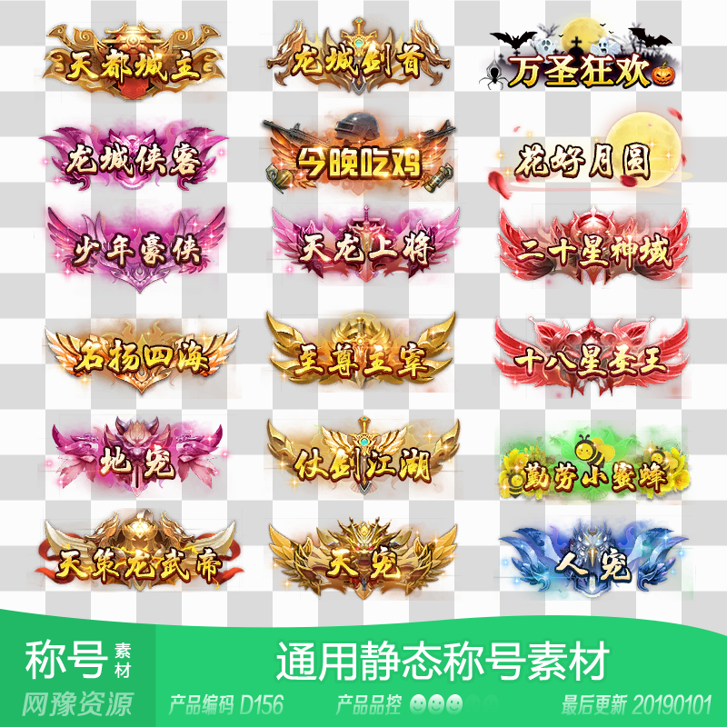网豫素材d156 静态仙侠称号头衔称谓95个 传奇网页手机游戏素材