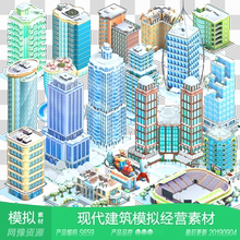 网豫素材S659 US 雪季建筑装饰物汽车模拟城市新品 手机游戏素材