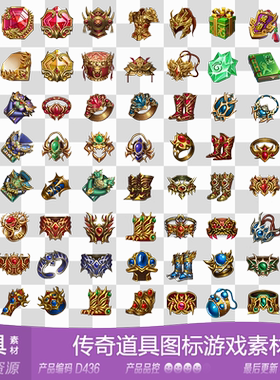 网豫素材D436 传奇魔幻装备道具图标新品1037张 网页手机游戏素材
