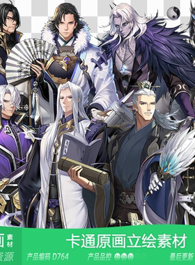 网豫素材D764 古风三国人物原画立绘卡牌新品 网页手机游戏素材