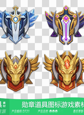 网豫素材D721 圣剑微章勋章段位等级LOL道具图标静态新品游戏素材