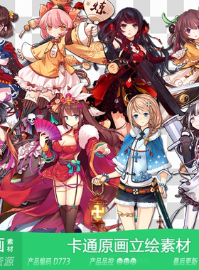 网豫素材D773 日系少女人物原画立绘卡牌新品 网页手机游戏素材