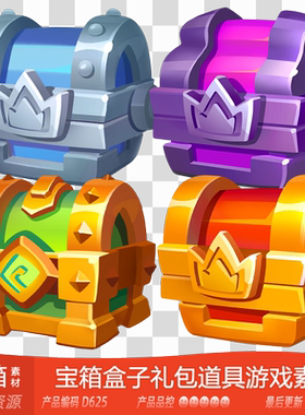 网豫素材D625 魔幻宝箱子幸运惊喜礼盒礼包道具图标新品 游戏素材