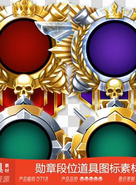 网豫素材D718 金属微章勋章段位等级LOL道具图标静态新品游戏素材