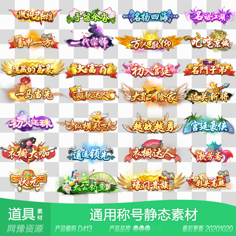 网豫素材d413 静态武侠称号头衔称谓119个 传奇网页手机游戏素材