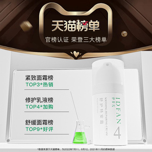 IDFAN伊蒂凡舒护特安霜修护舒缓面霜敏感肌泛红修护乳液