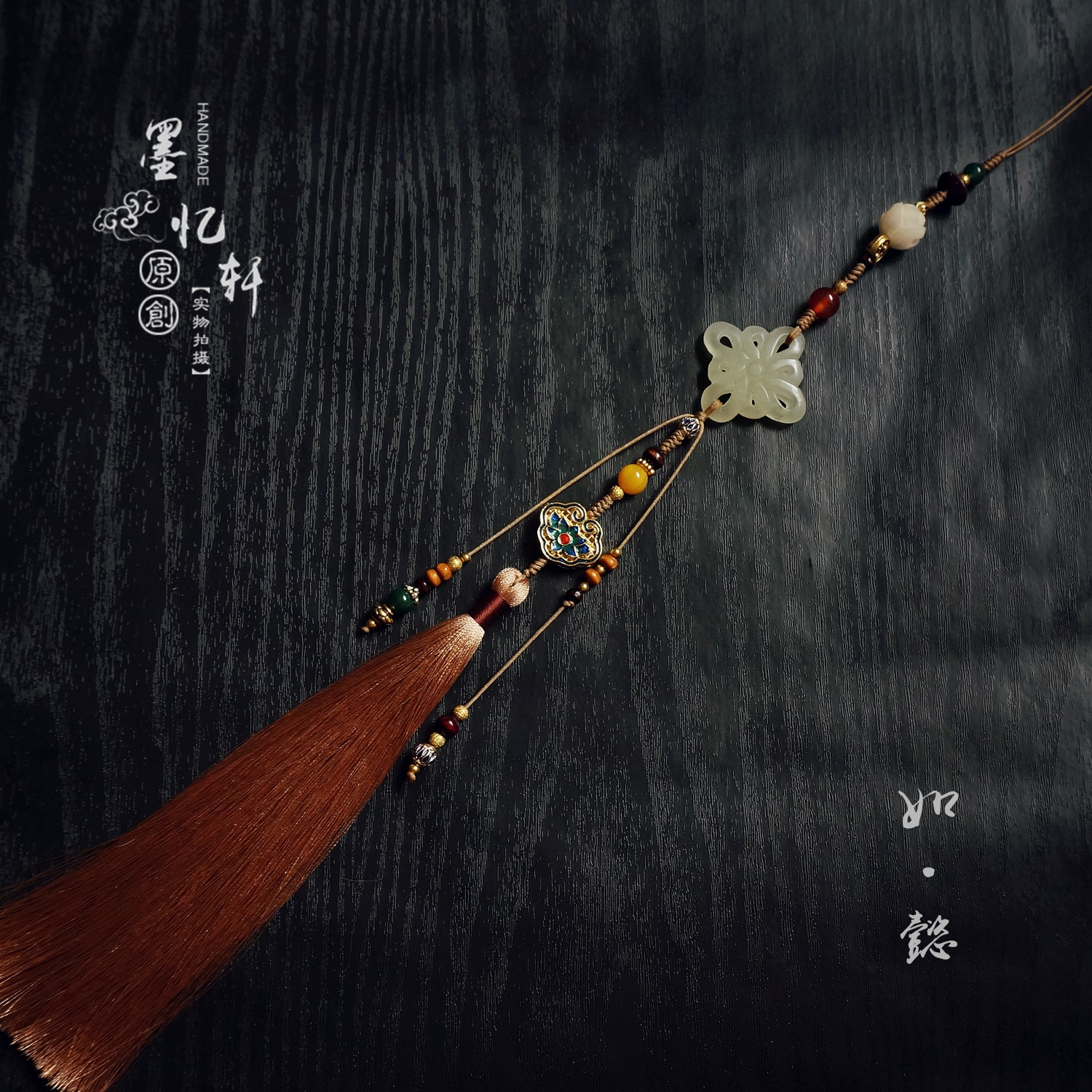 墨家原创「如懿」岫玉中国结腰坠
