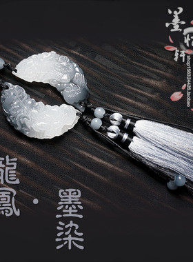 墨家原创「龙凤墨染」渐变黑白古风龙凤扇坠情侣对配腰坠笛坠