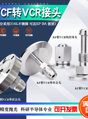 超真空KF/NW法兰转卡套VCR公母头转接KF16 25 1/4 1/2高洁净