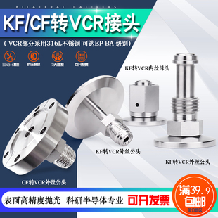 超真空KF/NW法兰转卡套VCR公母头转接KF16 25 1/4 1/2高洁净