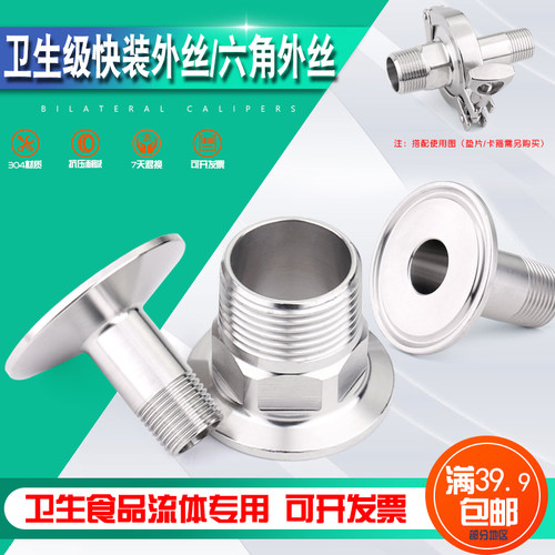 304卫生级不锈钢快装外丝卡箍快速丝扣装外丝接头卡盘内接外螺纹