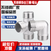 全外螺纹90度直角外丝内接头6分 三通 2寸 316不锈钢外丝弯头 304