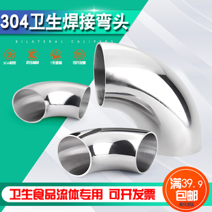 304不锈钢卫生级90度焊接弯头管接头内外镜面抛光焊管件ф12.7/14