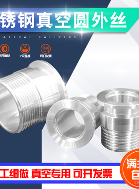 不锈钢KF真空快装圆外丝接头 卡盘外螺纹转接头KF16/25/40 1/24分