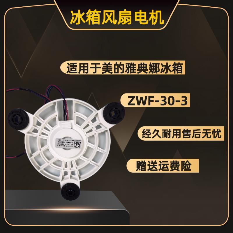 适用于美菱雅典娜冰箱风扇电机