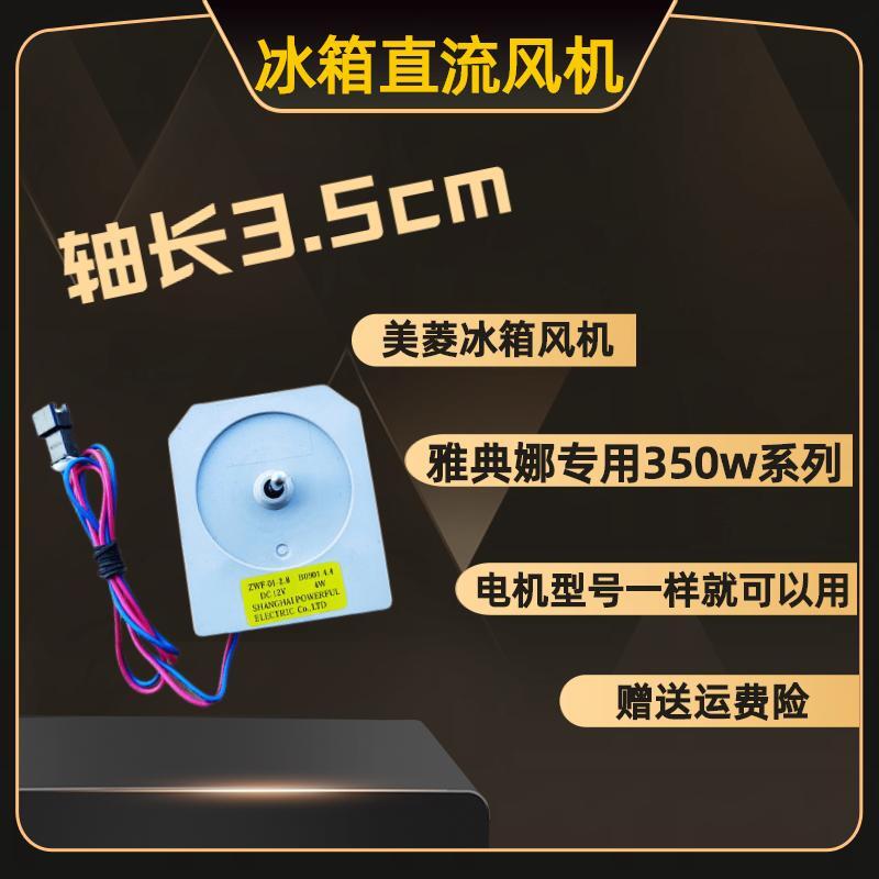 美菱雅典娜冰箱直流风机