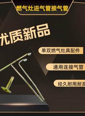 家用台式煤气炉进气管接气管