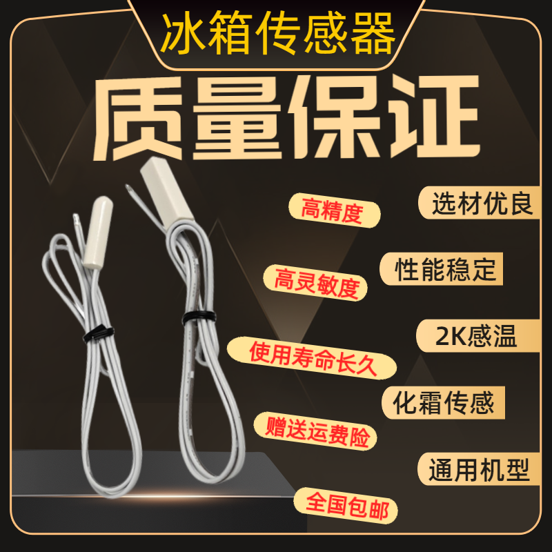 冰箱温度传感通用型冰箱