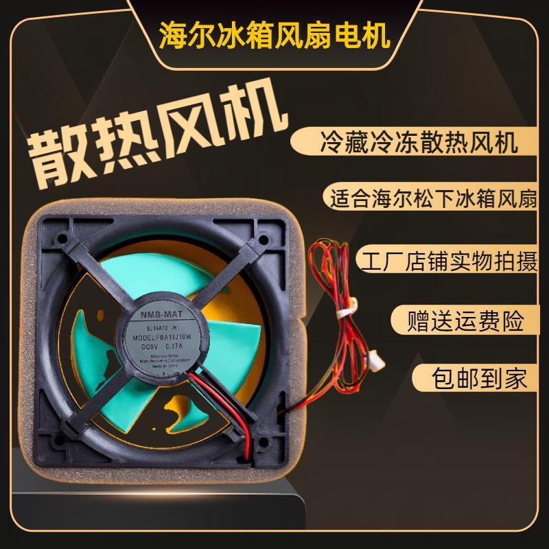 适用海尔松下冰箱风扇电机NMB-MAT.FBA11J10M.9V冷藏冷冻散热风机