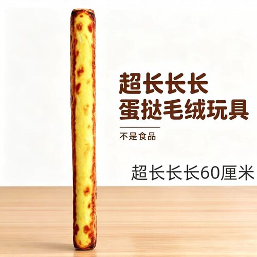 60厘米超长长长爆款新品超长蛋挞网红长条蛋挞仿真毛绒玩具