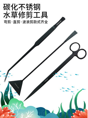 沃韦朗水草工具碳化不锈钢防腐