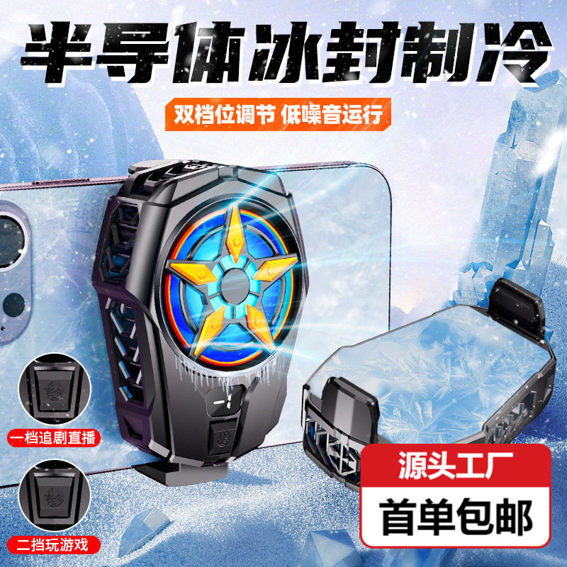 手机散热器显示屏二档调节半导体SL09背夹适用于苹果安卓通用