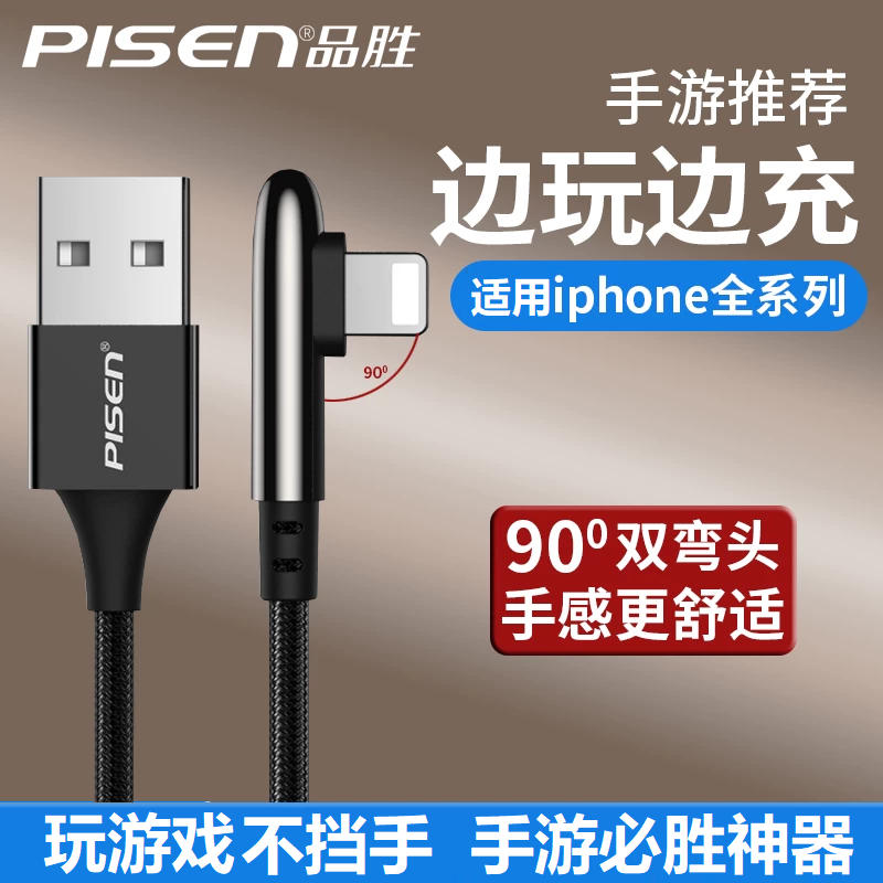 品胜弯头数据线lightning适用苹果充电线快充13器14手游xr游戏USB不挡手ios直角6s平板11P拐弯12X头ipad双L型高性价比高么？
