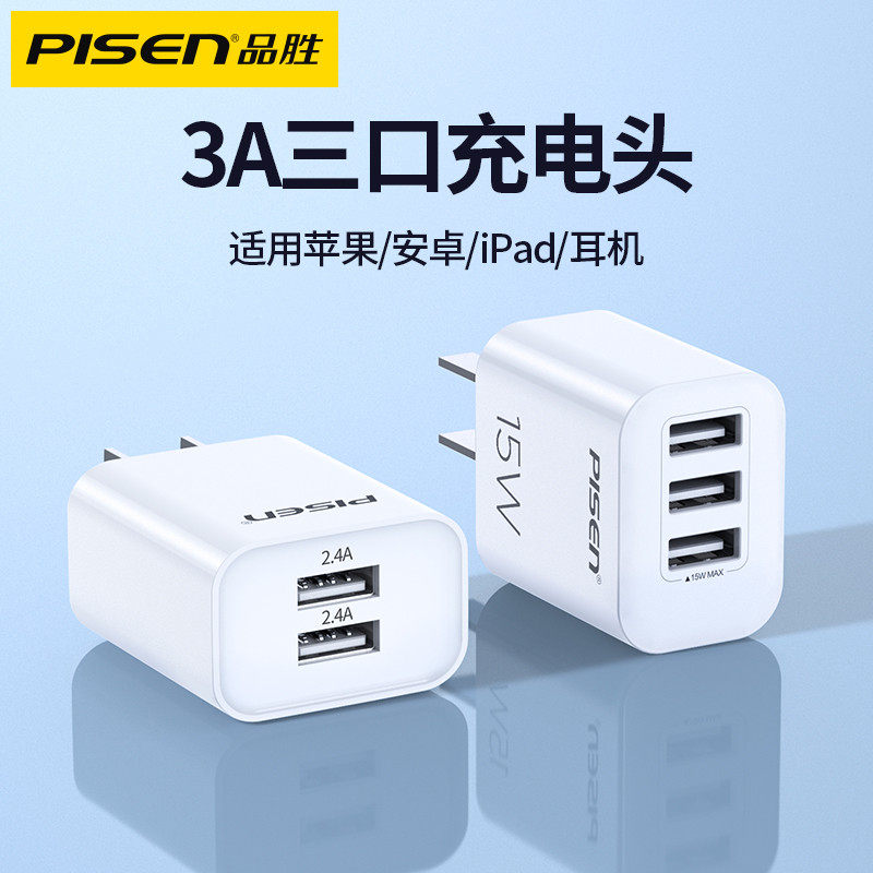 品胜多口usb充电器手机通用图片