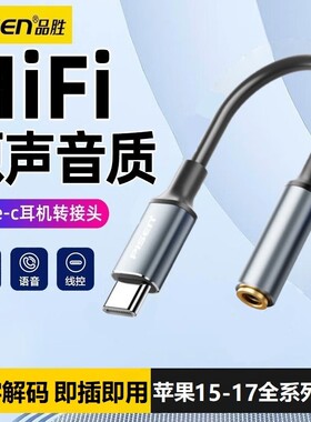 品胜tpyec耳机转接头type c转换器typec转3.5mm接口tapec适用华为小米红米苹果16/iPhone15线tapyc手机tepyc