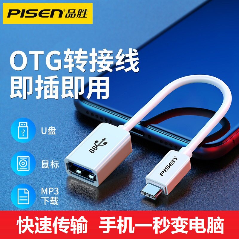 品胜otg0连接手机盘安卓数据线图片