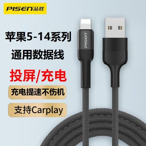 品胜数据线适用苹果手机充电线