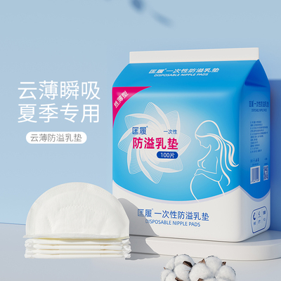 防溢乳垫哺乳期一次性产后薄款防溢垫透气溢乳垫孕妇防漏隔奶乳贴