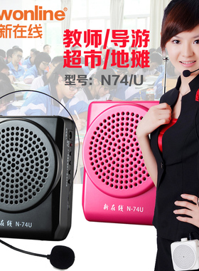 新在线 N74小扩音器教师专用蜜蜂教学随身耳麦话筒线导游喇叭户外