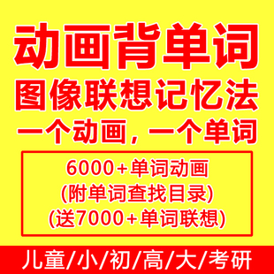 看动画背单词联想图像记忆少儿童小初高中大学级考研快速英语教程