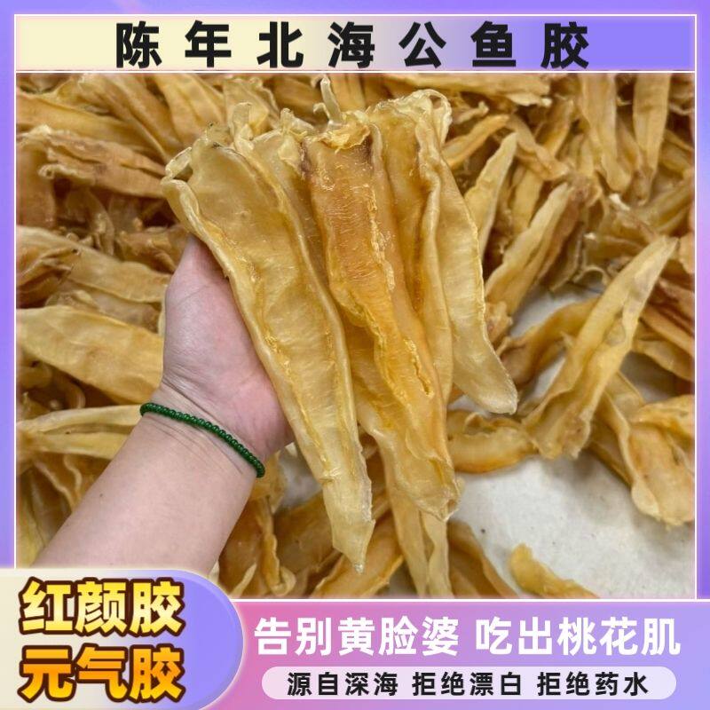 北海公胶花胶鱼胶干货正品孕妇滋花胶/鱼胶
