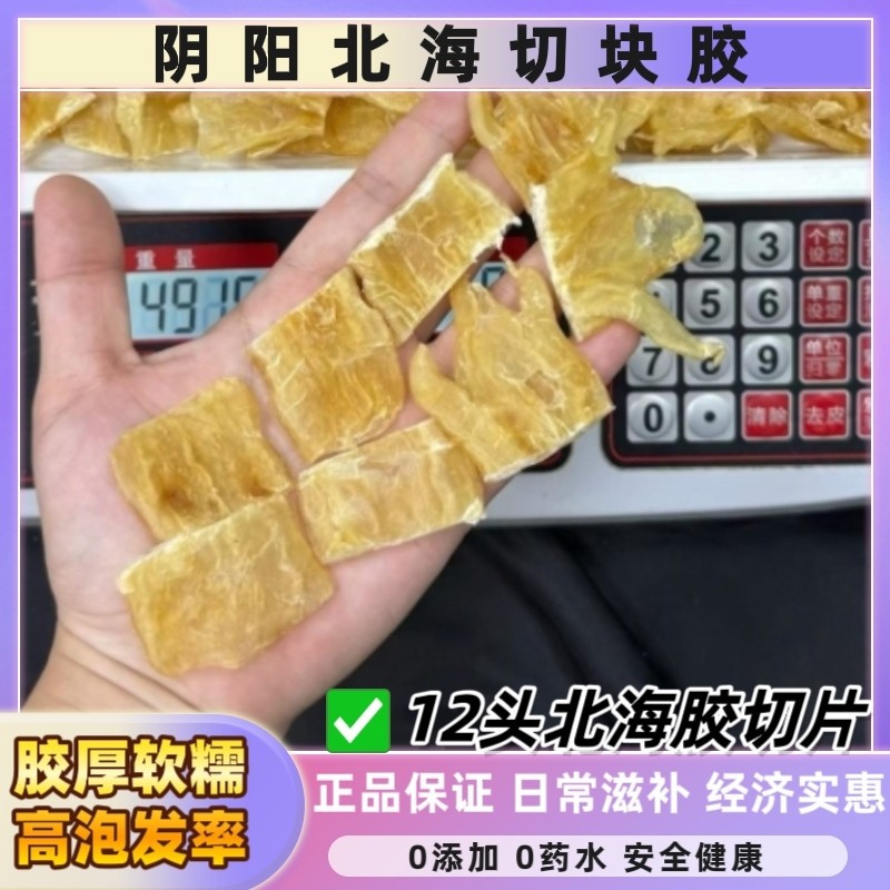 阴阳北海切块胶鱼胶干货正品孕妇花胶/鱼胶