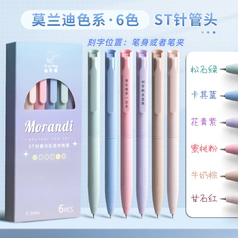 莫兰迪色系手账笔彩色按动中性笔