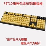 PBT104 Ключ монохромный чистый цвет - это та же самая крышка для клавиатуры