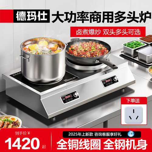 德玛仕电磁灶商用双头高效出餐