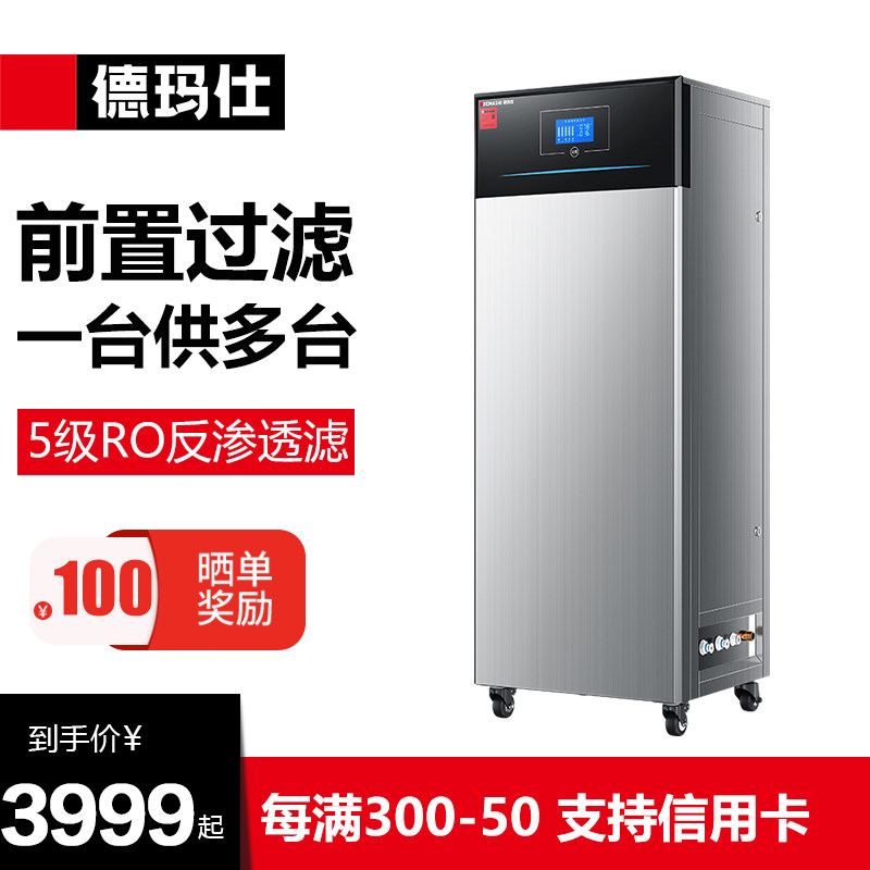 德玛仕五级RO反渗透商用饮水直饮机大型直饮一体机前置净水器怎么看?