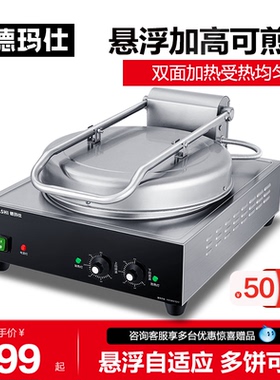 德玛仕商用电饼铛台式双面加热煎饼烤饼锅贴酱香饼电热EJB-38L