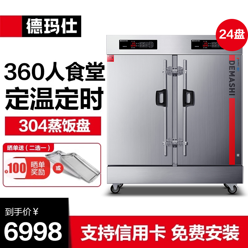 德玛仕蒸饭柜商用蒸饭车304蒸盘食堂全自动蒸包电蒸箱24盘KZ-200D