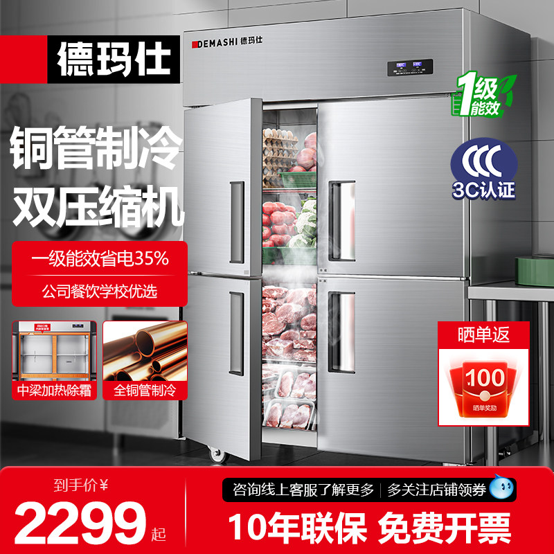 德玛仕商用四门冰箱立式冷藏冷冻